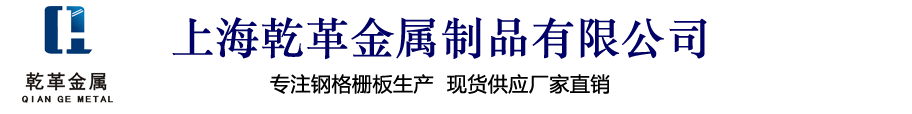 上海乾革金屬制品有限公司